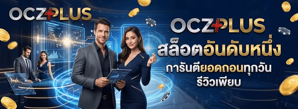 แบนเนอร์ OCZPLUS พื้นหลังห้องเทรดโทนกรมท่าเข้ม มีแผงกราฟและหน้าจอโฮโลแกรมเรืองแสงสีฟ้าอยู่รอบด้าน มุมซ้ายบนเป็นโลโก้ OCZPLUS ตัวอักษร OCZ สีเงินโครเมียม เครื่องหมายบวกสีแดง และคำว่า PLUS สีทองเมทัลลิค ตรงกลางเป็นชายสวมสูทเทาถือแท็บเล็ตแสดงกราฟ ยืนคู่กับหญิงสวมชุดสีกรมท่า ด้านขวาเป็นข้อความขนาดใหญ่ว่า OCZPLUS สีเงินตัดทอง บรรทัดถัดมาเขียนว่า สล็อตอันดับหนึ่ง สีขาว ตามด้วย การันตียอดถอนทุกวัน และ รีวิวเพียบ รอบภาพมีเหรียญทองและชิปคาสิโนสีขาวดำปลิวกระจาย
