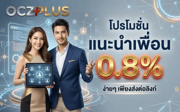 โปสเตอร์โปรโมชั่นแนะนำเพื่อน 0.8% ของ OCZPLUS พื้นหลังโทนสีกรมท่าไล่เฉด มีเส้นเชื่อมโยงเครือข่ายและจุดแสงสีฟ้าทองกระจายทั่วภาพ มุมซ้ายบนเป็นโลโก้ OCZPLUS ตัวอักษร OCZ สีเงินโครเมียม เครื่องหมายบวกสีแดง และคำว่า PLUS สีทองเมทัลลิค ตรงกลางเป็นหญิงสวมชุดสีทองตัดดำถือแท็บเล็ตที่แสดงแผนผังเครือข่ายรูปคน ยืนคู่กับชายสวมสูทสีกรมท่าที่ยกมือชี้ไปทางข้อความ ด้านขวาเป็นคำว่า โปรโมชั่น สีขาว บรรทัดถัดมาเขียนว่า แนะนำเพื่อน สีขาว วางเหนือตัวเลข 0.8% ขนาดใหญ่สีทองเงาขอบแดง และบรรทัดล่างสุดเขียนว่า ง่ายๆ เพียงส่งต่อลิงก์