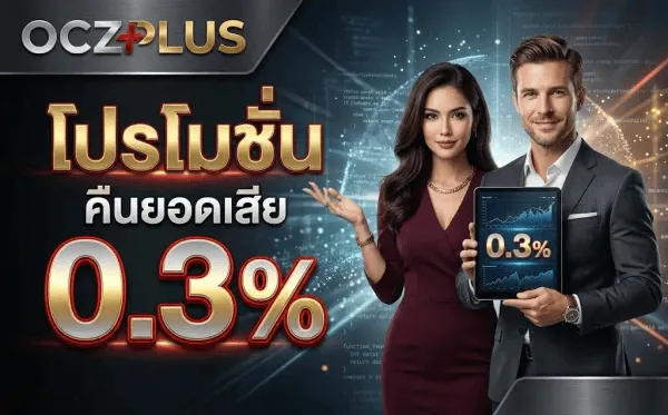 โปสเตอร์โปรโมชั่นคืนยอดเสีย 0.3% ของ OCZPLUS ครึ่งซ้ายเป็นพื้นหลังสว่างโทนครีมที่มีลำแสงสีทองพาด ครึ่งขวาเป็นพื้นหลังสีดำอมกรมท่าที่มีบรรทัดโค้ดโปรแกรมและอนุภาคแสงสีทองลอยอยู่ มุมซ้ายบนเป็นโลโก้ OCZPLUS ตัวอักษร OCZ สีเงินโครเมียม เครื่องหมายบวกสีแดง และคำว่า PLUS สีทองเมทัลลิค ด้านซ้ายเป็นคำว่า โปรโมชั่น สีทอง บรรทัดถัดมาเขียนว่า คืนยอดเสีย สีดำ วางเหนือตัวเลข 0.3% ขนาดใหญ่สีทองเงาขอบแดง ตรงกลางเป็นหญิงสวมชุดสีแดงเข้มยื่นมือออกมาในท่าเชิญ ยืนคู่กับชายสวมสูทสีเทาที่ถือแท็บเล็ตแสดงกราฟขาขึ้นพร้อมตัวเลข 0.3%